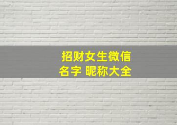 招财女生微信名字 昵称大全